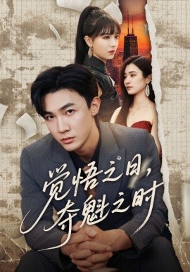 觉悟之日，夺魁之时（合集）宋思雨&孙瑶&辛婉柔&碧鹤 (2025)-58创客网
