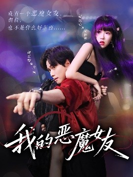 我的恶魔女友（61集）闵星翰&郇依心 (2025)-58创客网