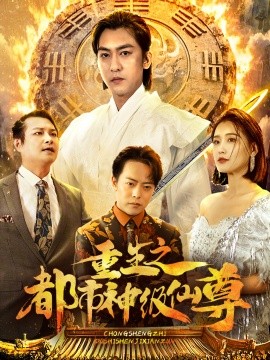 重生之都市神级仙尊 (2025)-58创客网