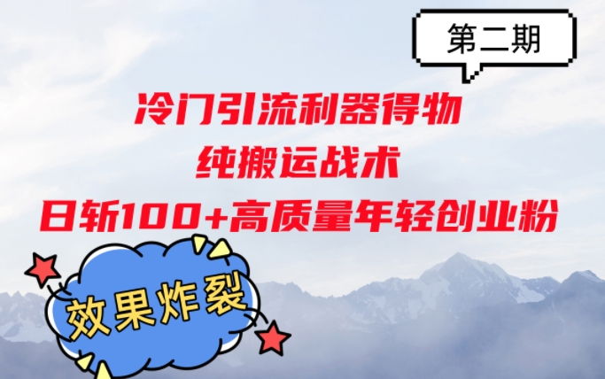 冷门引流利器得物，纯搬运战术日斩100+高质量年轻创业粉，效果炸裂!-58创客网