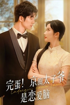 完蛋！京圈太子爷是恋爱脑 (2024)-58创客网