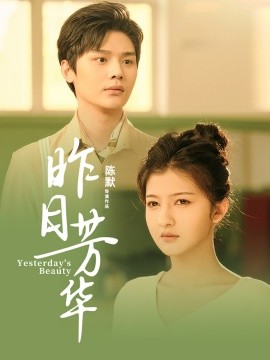 昨日芳华（61集）叶梓靖&伊拉 (2025)-58创客网