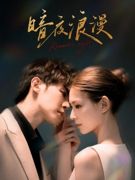暗夜浪漫 (2024)-58创客网