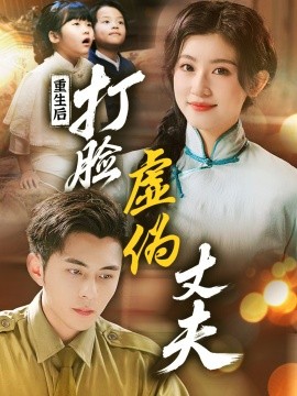 重生后，打脸虚伪丈夫&重生后打脸兼祧丈夫（69集）李可乐＆芦苇 (2025)-58创客网