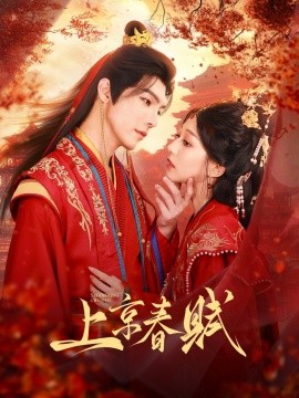 上京春赋（70集）高铭屿＆吴伊纯（吴不纯）(2025)-58创客网