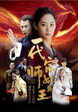 一代宗师她为王 (2024)-58创客网