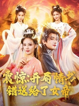 震惊：开局情书错送给了女帝（72集）高广泽＆恩璟&寇诗翎 (2025)-58创客网