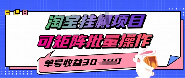 淘宝挂G项目，单号30，可矩阵批量操作-58创客网