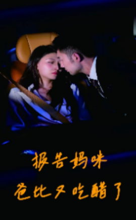 报告妈咪爸比又吃醋了 (2024)-58创客网