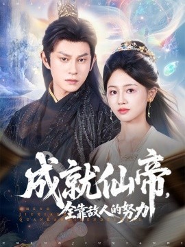 成就仙帝，全靠敌人的努力（81集）董劭辉＆郑湘敏 (2025)-58创客网