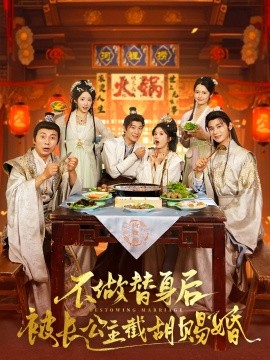 不做替身后被长公主截胡赐婚（合集）邓奕熙&诗雅&吴慧颖 穿越剧-58创客网