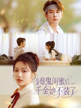 认清伥鬼闺蜜后千金她不装了（80集）林枫松&羽翎 (2025)-58创客网