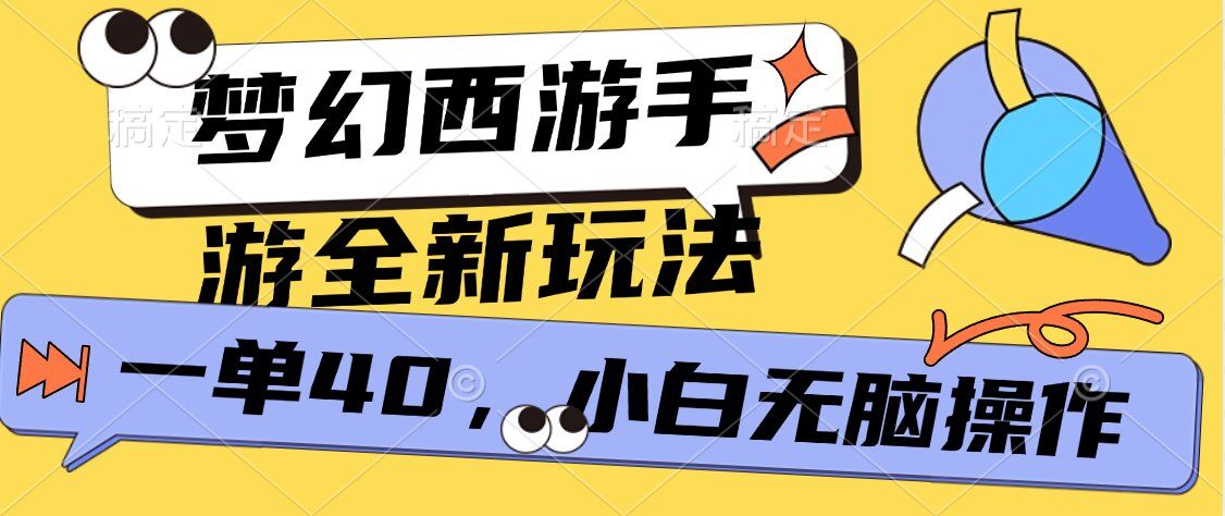 梦幻西游手游，全新躺Z玩法，一单40.小白一部手机无脑操作-58创客网