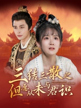 三结三散之但愿从未与君识 (2024)-58创客网