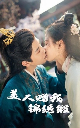 美人赠我锦绣缎（55集）刘美娜&马烁棋 (2025)-58创客网