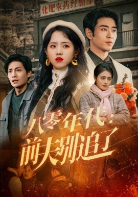 八零年代：前夫别追了（89集）曹天恺&陈云汐 (2025)-58创客网