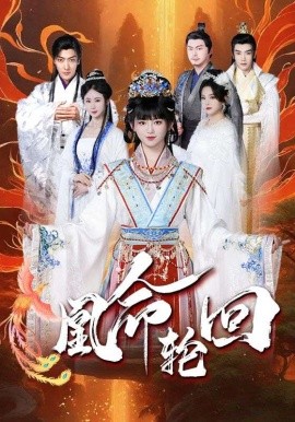 凰命轮回（55集）马應露&崔秀子 (2025)-58创客网