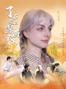 了不起的露西夫人 (2024)-58创客网