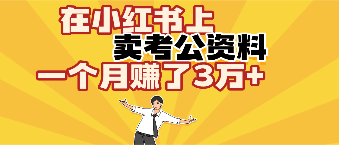 【劲爆！】在小红书上，卖考公资料，一个月赚了3W+（保姆级教程）-58创客网