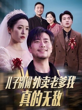 儿子别闹外卖老爹我真的无敌（68集）张怡宁 (2025)-58创客网