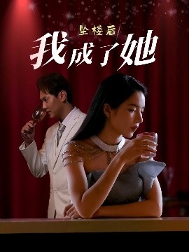 坠楼后我成了她（35集）舒垚&赵若然 (2025)-58创客网