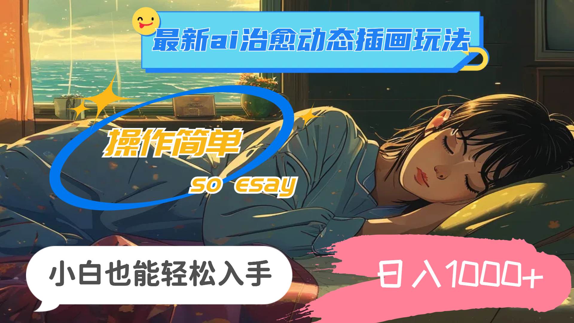 24年最新ai治愈动态插画玩法，操作简单，小白也能轻松入手，日入1000+-58创客网