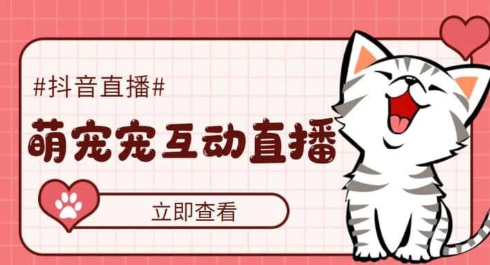 抖音萌宠宠直播项目，可虚拟人直播，抖音报白，实时互动直播【软件+教程】-58创客网