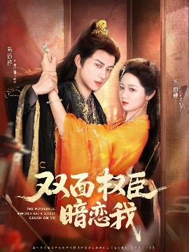 双面权臣暗恋我（91集）陈添祥＆岳雨婷 (2025)-58创客网