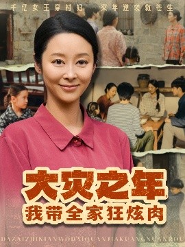 大灾之年，我带全家狂炫肉（80集）纪泠希 (2025)-58创客网