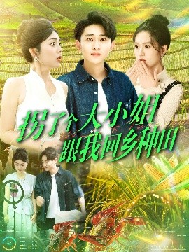 拐了个大小姐跟我回乡种田（110集）周航健＆邵迪&张若曦&韩佳宜 (2025)-58创客网