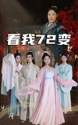 看我72变 (2025)-58创客网