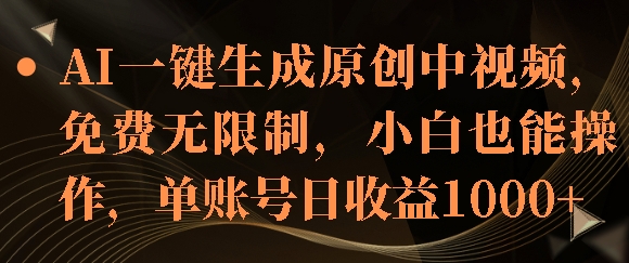 AI一键生成原创中视频，免费无限制，小白也能操作，单账号日收益1k-58创客网