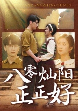 八零灿阳正正好（91集）肖羽铠＆柳卓青 (2025)-58创客网