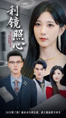 利镜照心（62集）高明君&汪新玲（点点） (2025)-58创客网
