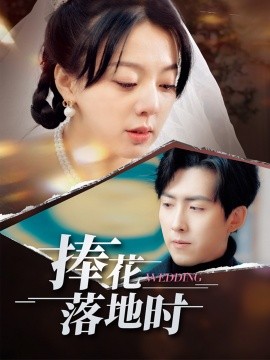 捧花落地时（34集）柏欢洲&赵阿东 (2025)-58创客网