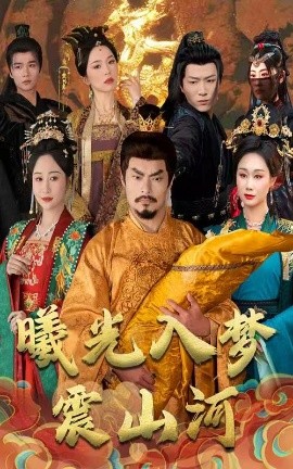 曦光入梦震山河（60集）张美慧 (2025)-58创客网