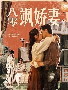 八零飒娇妻（80集）王宇婧&武洪吉 (2025)-58创客网