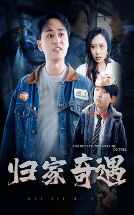 归家奇遇 (2025)-58创客网