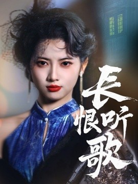 长恨听歌（30集）卓杭＆阿尚 (2025)-58创客网