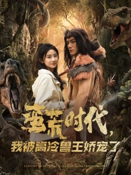 蛮荒时代，我被高冷兽王娇宠了（76集）雷艺昊＆杨洛仟 (2025)-58创客网