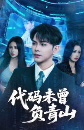 代码未曾负青山（71集）李曾&金瞳 (2025)-58创客网