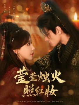 莹莹烛火照红妆（75集）区天瑞＆房蕾 (2025)-58创客网