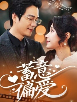 蓄意偏爱（80集）华雯 (2025)-58创客网