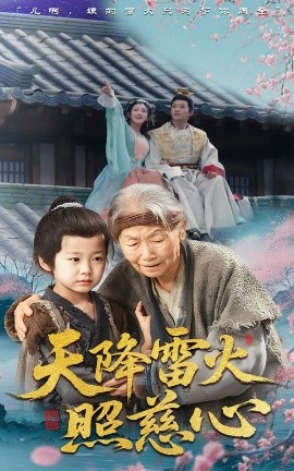 天降雷火照慈心（62集）张俊熙&张星瑶 (2025)-58创客网
