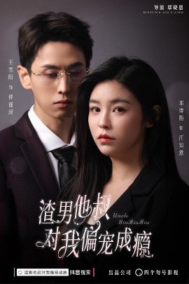 渣男他叔对我偏宠成瘾 (2024)-58创客网
