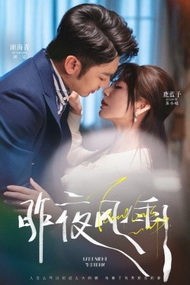 昨夜风雨（63集）谢海青＆鹿蓝予 (2025)-58创客网
