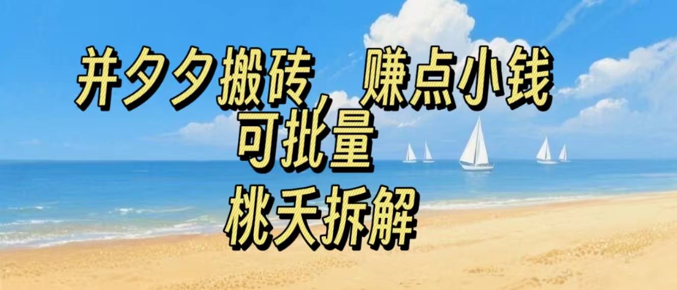 拼夕夕搬砖，非常简单，跟着步骤走，挣点小钱，可批量-58创客网