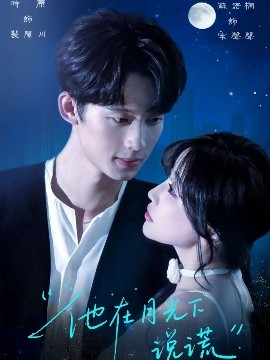 他在月光下说谎（90集）时康&苏语桐 (2025)-58创客网