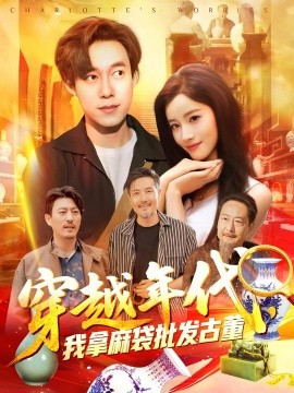 穿越年代鉴宝开局一直捡漏&穿越年代，我拿麻袋批发古董（102集）付翠茹&王大钱 (2025)-58创客网