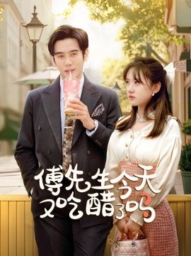 傅先生今天又吃醋了吗 (2025)-58创客网